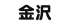金沢