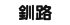 釧路