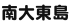 南大東島