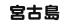 宮古島