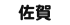 佐賀